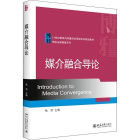 媒介融合导论/21世纪新闻与传播学应用型本科规划教材·网络与新媒体系列