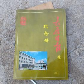 太原日报社纪念册（楼上）