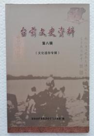 （河南）台前文史资料 第八揖文化遗存专辑  ls23