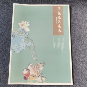 王毅花鸟画展