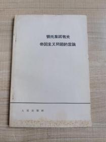 铁托集团有关帝国主义问题的言论        （存放158层A