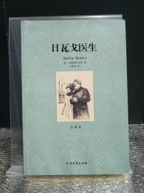 世界文学名著（全译本）：日瓦戈医生