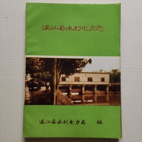 温江县水利电力志（附勘误表）