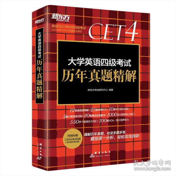 新东方(2019上)大学英语四级考试历年真题精解