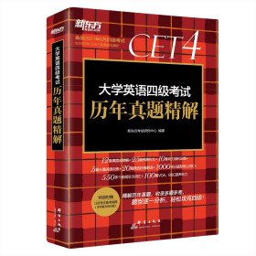 新东方(2019上)大学英语四级考试历年真题精解