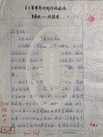 朱春雨致陈骏涛关于军事题材创作的通信10页。朱春雨（1939-2003），满族，辽宁盖平（今盖县）人。1959年入长春电影制片厂任场记。1963年任松江河林业局文工团编辑。曾任中国作家协会理事，中国少数民族作家协会副主席。著有长篇小说《山魂》《亚细亚瀑布》《橄榄》《血菩提》，中短篇小说《沙海绿荫》《深深的井》《沧桑小户》《在人海里》《陪乐》，以及翻译小说《格拉妮娅大婶，您好！》等。