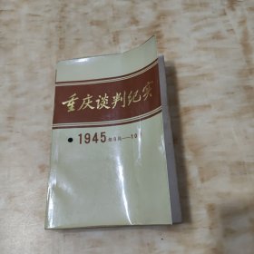 重庆谈判纪实 1945年8——10月