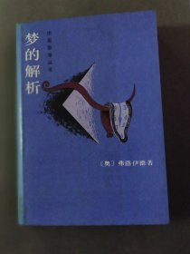 梦的解析
