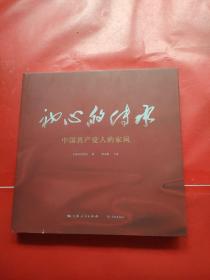 初心的传承——中国共产党人的家风