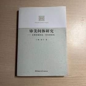 审美间体研究----主客完美创生及双元体验观（签赠本）