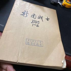 新闻战士1985年第1-6期（合订）