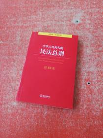 中华人民共和国民法总则注释本