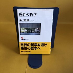 日文 感性の哲学