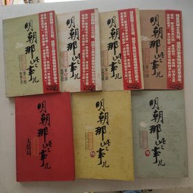 明朝那些事儿（壹）：洪武大帝 1-7集 7本合售