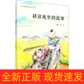 耕读苑里的故事