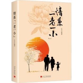 情系“一老一小”9787515411194