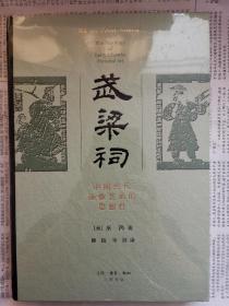 武梁祠：中国古代画像艺术的思想性