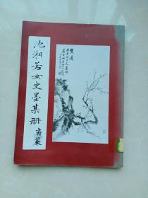 沈湘若女史墨某册