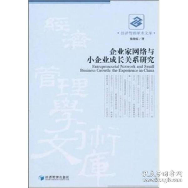 企业家网络与小企业成长关系研究