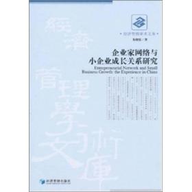 企业家网络与小企业成长关系研究