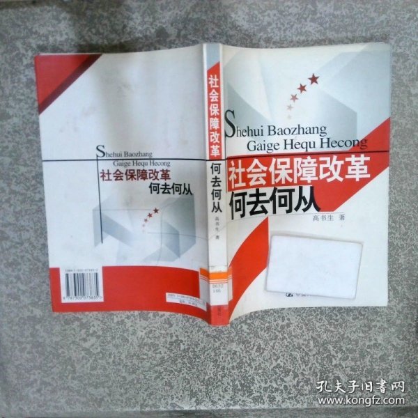 社会保障改革：何去何从