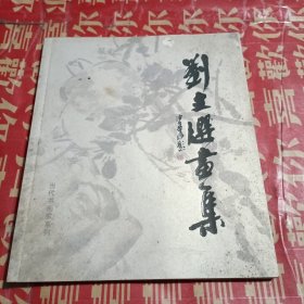 刘文选作品集（封面小损）