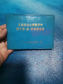 江苏省洛社师范学校四九届同学联谊会 同学录 附签名近50个