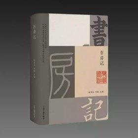 书房记 32开精装 全一册 莫砺锋 著 上海古籍出版社