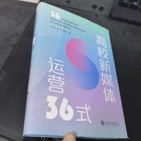 高校新媒体运营36式