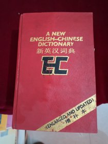 新英汉词典 增补本