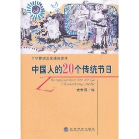 中国人的20个传统节日