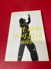 生命的不可思议：胡因梦自传