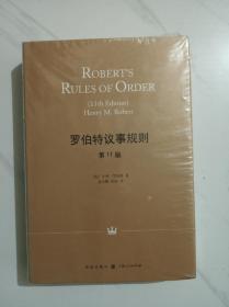 罗伯特议事规则（第11版）：Robert's Rules of Order