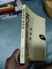 同一來源：《藥食同源》：華夏出版社出版：2007年10月·北京第1次印刷：平裝 ：16開本：詳情請(qǐng)看圖片·0804·025