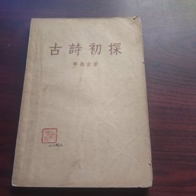 古詩初探（鈐印胡德明、胡德蘭，夾帶1957年華師書亭購書發(fā)票）