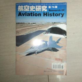 航空史研究第76期