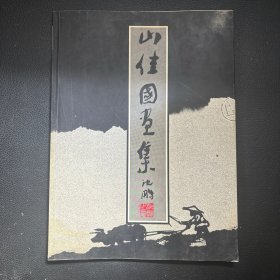 山佳国画集【签赠本】