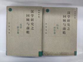 漢學(xué)研究之回顧與前瞻 (全二冊）