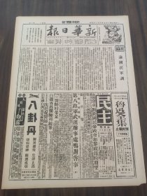 新华日报1938年6月27日论国民军训香口马当大激战我军再次收复牛歇岭凤凰山日寇在舒桐一代施放毒气沁阳敌军分路攻济源吴玉章王家桢喻育之张忠绂先生对参政会的意见建立国防工业我游击队袭贯台鲁西我游击队甚活跃江南战场荻港登陆敌被击退响应朱德彭德怀通电海外侨胞积极捐款不敢后人小学生搏节日用援助八路军南昌学生青年的动态 二