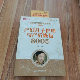 产妇月子护理与产后恢复800问