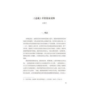 道藏说略 9787559660077 朱越利 北京联合出版有限公司