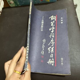 钢笔字循序练习册：从楷书到行书