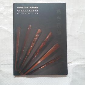 华艺国际(北京)秋季拍卖会 穆如清风 文房四谱专场
