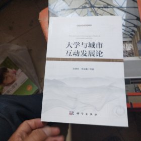 大学与城市互动发展论
