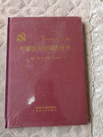 中国共产党靖边历史. 第一卷 全新未拆封