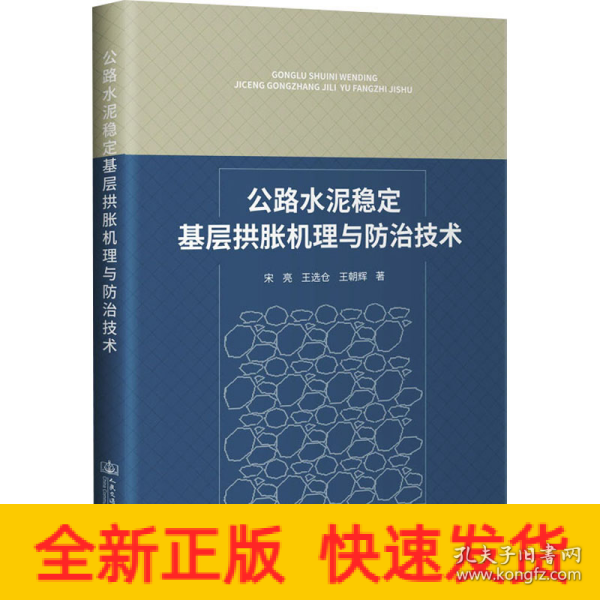 公路水泥稳定基层拱胀机理与防治技术