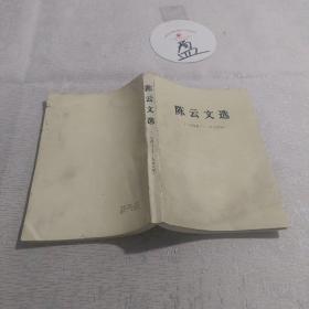 陈云文选1949-1956