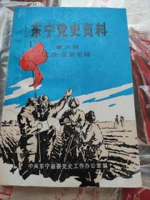 东宁党史资料(三)士改，支前专辑 印1000册