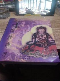中国佛教诸神：中国神祗文化全书