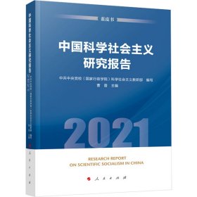 中国科学社会主义研究报告（2021）（蓝皮书）